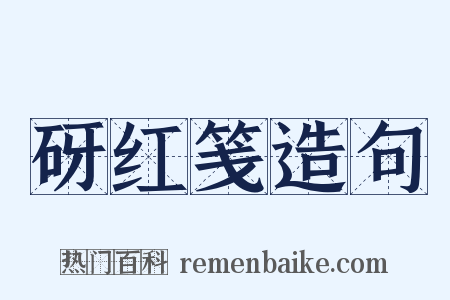 砑红笺造句是什么意思的图片